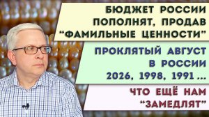 Бюджет пополнят, продав «фамильные ценности» | Август в России опасен? | Как ещё нас ограничат