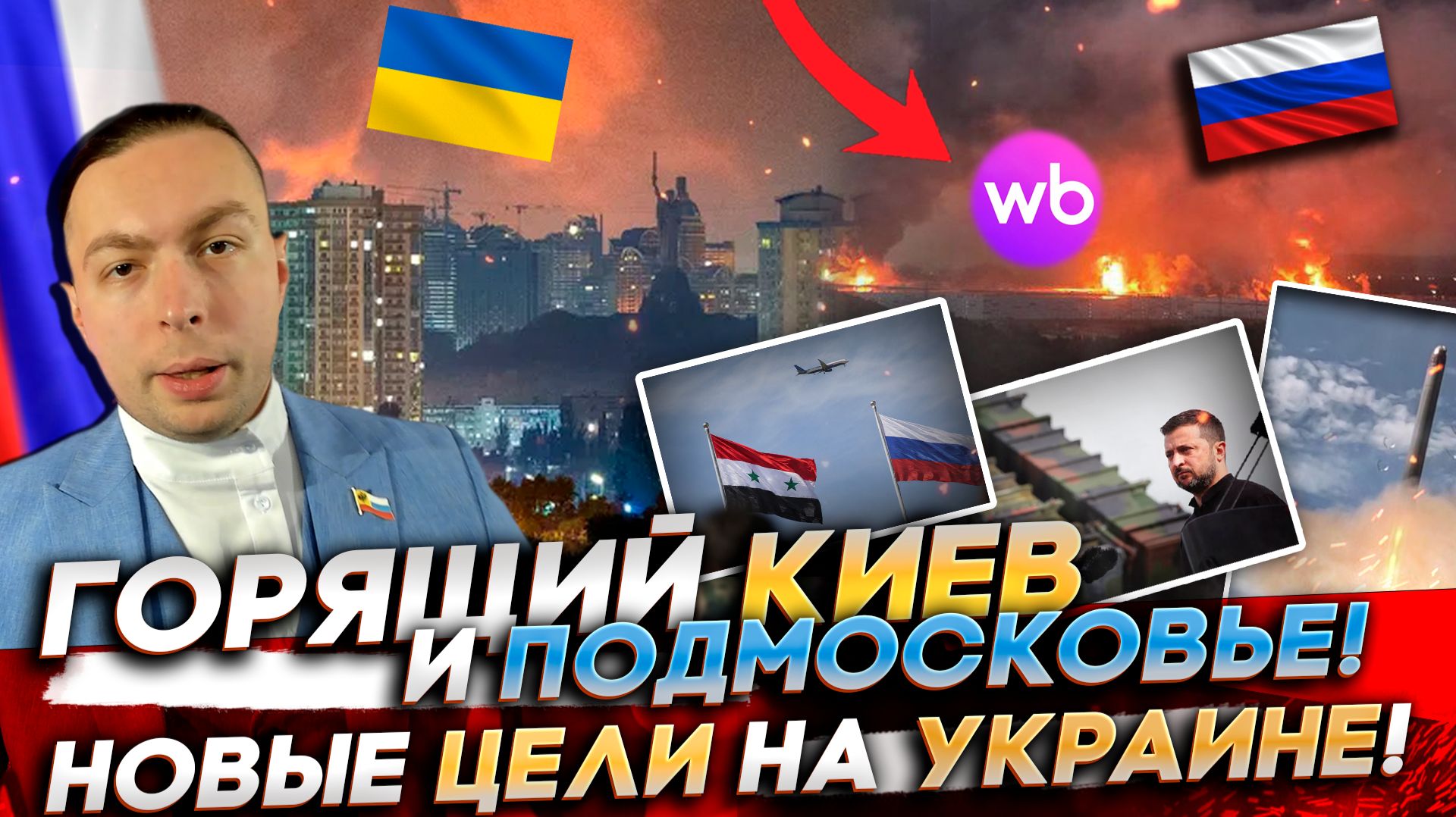 🔥ГОРЯЩИЙ КИЕВ и ПОДМОСКОВЬЕ! Сколько ГЕРАНЕЙ запускает Россия? НОВЫЕ ЦЕЛИ на УКРАИНЕ!