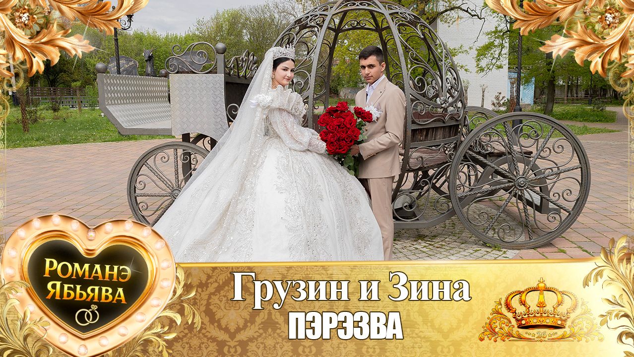 Грузин и Зина! о Ёра Бурдэнко одэл! Кай о Пэтя Канученко! Перезва!