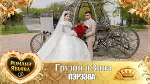 Грузин и Зина! о Ёра Бурдэнко одэл! Кай о Пэтя Канученко! Перезва!