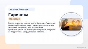 Фамилия Гиричева: происхождение, значение и склонение