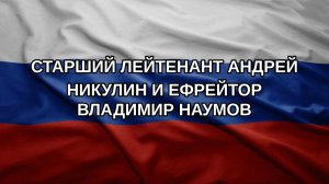Старший лейтенант Андрей Никулин и ефрейтор Владимир Наумов