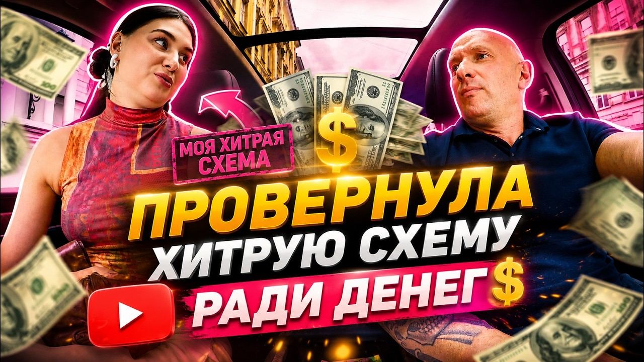 Психолог придумала СХЕМУ на 250 000₽… но таксист раскрыл правду