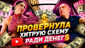 Психолог придумала СХЕМУ на 250 000₽… но таксист раскрыл правду