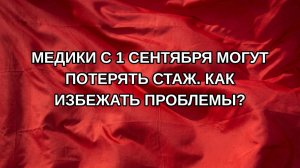 Медики с 1 сентября могут потерять стаж. Как избежать проблемы?
