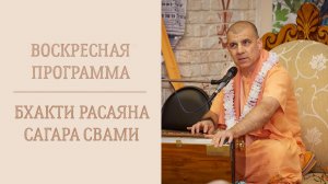 16.08.26 (14:00) - Воскресная лекция - Е.С. Бхакти Расаяна Сагара Свами