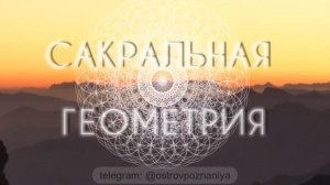 Сакральная геометрия