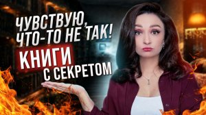 💫 В ЭТИХ КНИГАХ ЧТО-ТО НЕ ТАК…💥 ВЫ ДОГАДАЕТЕСЬ, ЧТО ИМЕННО? 😱
