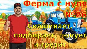 Farming Simulator 25. FS 25. Ферма с 0 №26. Скашивает, подбирает, тюкует и грузит.