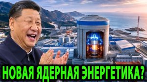 БЕЗУМНЫЙ ядерный прорыв Китая шокирует всех!