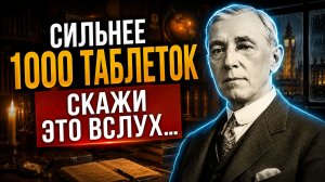 Мощнее любых таблеток! Как Мысль Исцеляет Тело? Бесценный метод Эрнеста Холмса
