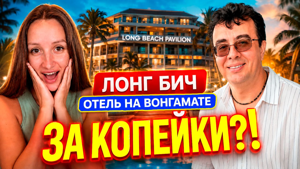 Заселились в Long Beach Pavilion в Паттайе — такого мы не ожидали! 😱