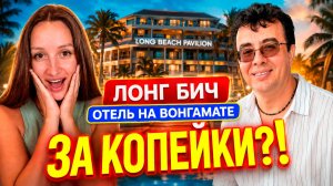 Заселились в Long Beach Pavilion в Паттайе — такого мы не ожидали! 😱