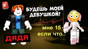 ДЯДЯ СКАЗАЛ: «БУДЕШЬ МОЕЙ!»😡 А МНЕ 15... #роблокс #роблоксистория