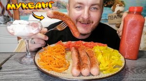МУКБАНГ|СОСИСКИ|КАПУСТА И МОРКОВКА ПО КОРЕЙСКИ|ХРЕНОДЕР|ЙОГУРТ МАЛИНОВЫЙ|НОВОСТЬ