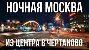 Из Центра Москвы В Чертаново Южное. По Ночным Улицам на Машине