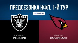Предсезонка НФЛ. 1-й тур. «Лас-Вегас» — «Аризона»