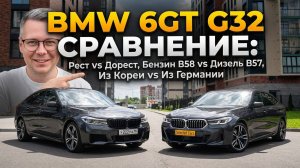 Опыт эксплуатации BMW 6GT G32 обзор и сравнение: рест vs дорест, дизель B57 vs бензин B58