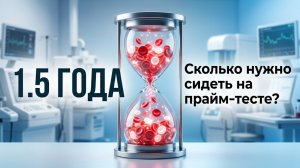 Как долго нужно сидеть на прайм тесте?