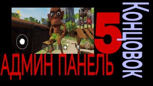 ПОЛУЧИЛ АДМИН ПАНЕЛЬ в побеге от ЧУНГИ чанги!