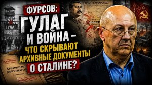 Фурсов ГУЛАГ и война что скрывают архивные