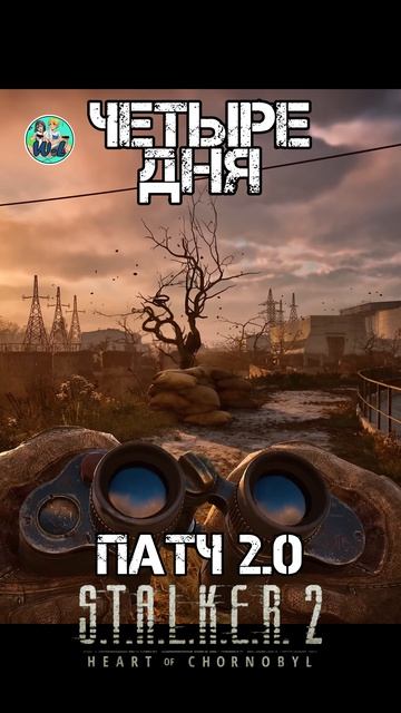 S.T.A.L.K.E.R. 2: Heart Of Chornobyl  обновление 2.0 #stalker2heartofchornobyl #геймплэй #сталкер2