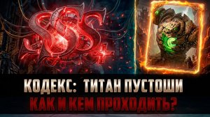 КОДЕКС: ТИТАН ПУСТОШИ / ПОЛНЫЙ ГАЙД / КАК И КЕМ ПРОХОДИТЬ #watcherofrealms
