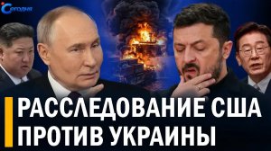 ⚡️ За 1 сутки все изменилось // Зеленский под прицелом США // Куда исчезает военная помощь
