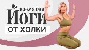 Йога-упражнения от холки и боли в шее | Йога для начинающих дома