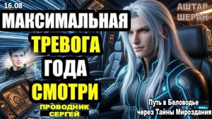 Самое Важное Предупреждение За Весь Ваш Год Идеально Подытожено В Эту Минуту | АШТАР ШЕРАН