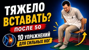Слабость в ногах после 50: 10 упражнений, чтобы легче вставать и ходить