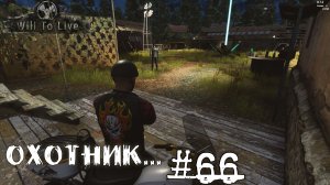 Will To Live Online Прокачка Охотник #66 Кач пух и перса