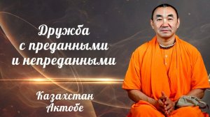 2026.08.14 - Дружба с преданными и непреданными. Е. С. Даяван Свами