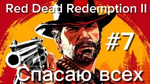 Red Dead Redemption II // Спасаю всех / Серия 7