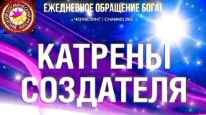 16.08.2026 - №16 (3756)
Полный текст Катрена Создателя на сайте первоисточника. www.chenneling.info