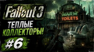 ТЕПЛЫЕ КОЛЛЕКТОРЫ! 🚽 | Fallout 3 #6
