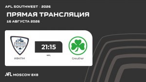 AFL26. AFL Southwest. Day 3. #ФКПМ - Greuther