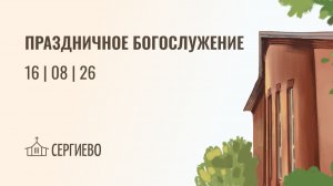 ПРАЗДНИЧНОЕ БОГОСЛУЖЕНИЕ | 65 ЛЕТ МСЦ ЕХБ | 16 августа 2026  Санкт-Петербург