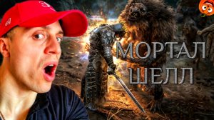 БОСС ГРИША #7 🎃 МОРТАЛ ШЕЛЛ