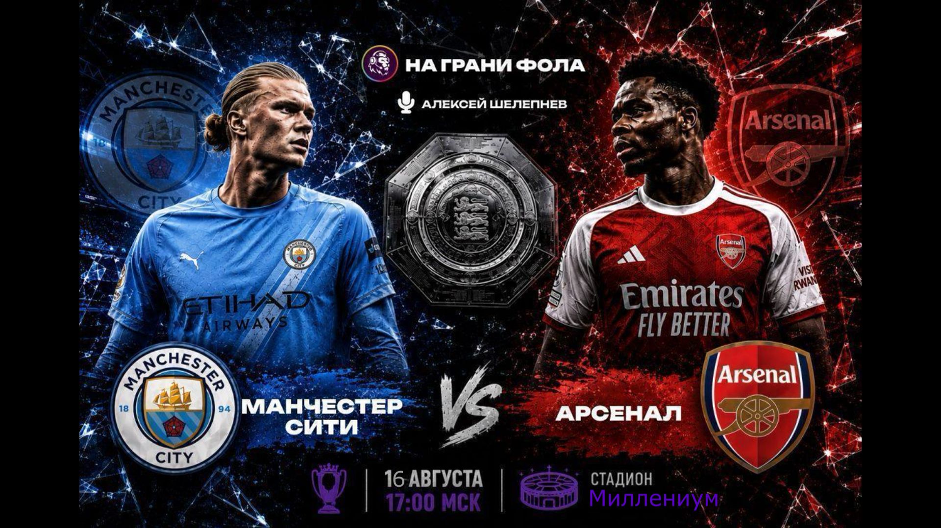 16.08.2026 | 17:00 | Арсенал ― Манчестер Сити | ПРЯМАЯ ТРАНСЛЯЦИЯ НА РУССКОМ| Алексей Шелепнев