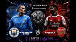 16.08.2026 | 17:00 | Арсенал ― Манчестер Сити | ПРЯМАЯ ТРАНСЛЯЦИЯ НА РУССКОМ| Алексей Шелепнев