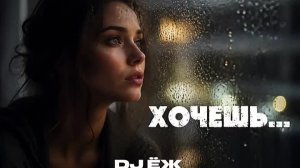 ХОЧЕШЬ - DJ ЁЖ