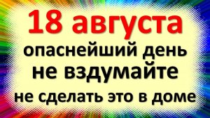 18 августа народный праздник день Евстигнея, Луковый день. Что нельзя делать. Народные приметы