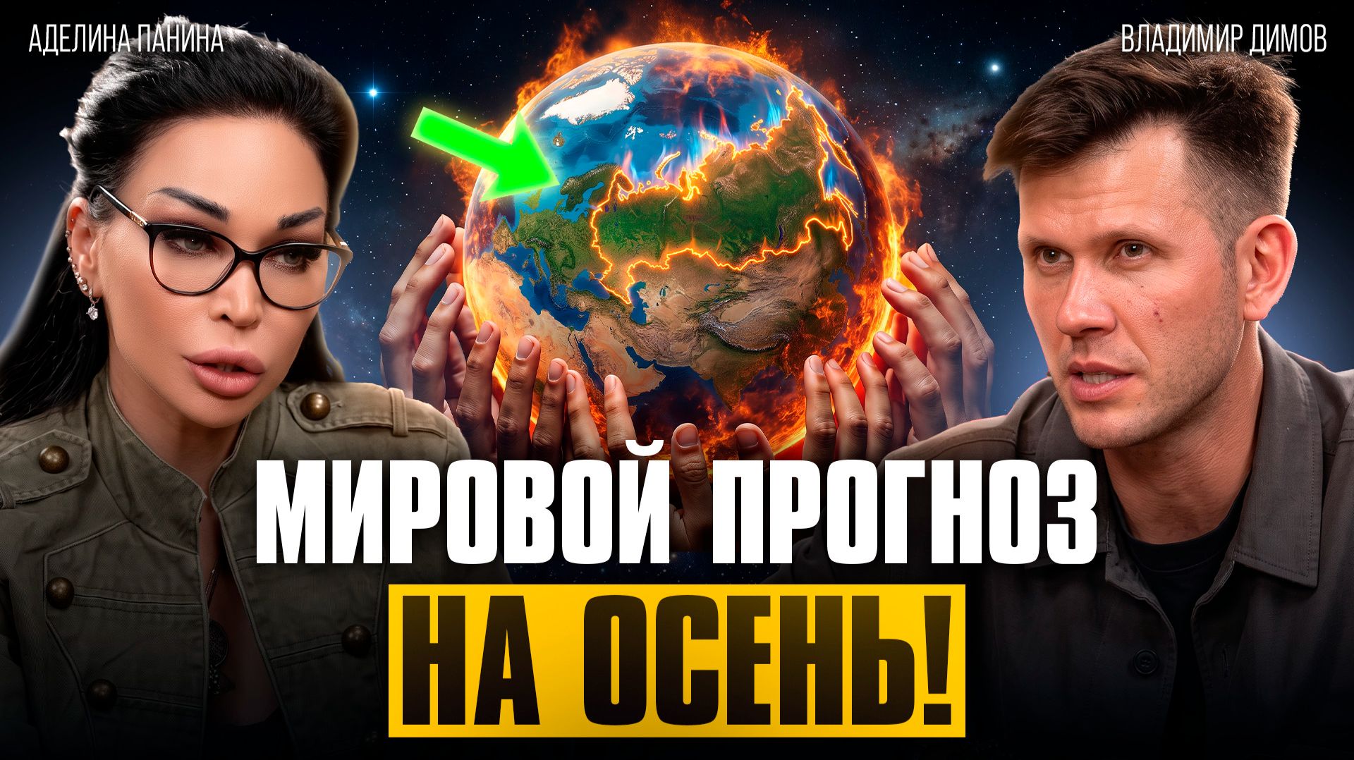 🔴 ГОТОВЬТЕСЬ! ТОТАЛЬНЫЙ КОНТРОЛЬ ... Прогноз на ОСЕНЬ: что ждёт Россию и мир! Аделина Панина
