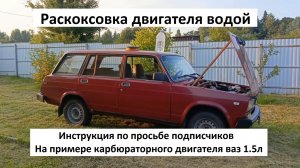 Раскоксовка двигателя водой Инструкция по просьбе подписчиков