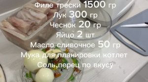 Рыбные котлеты из трески