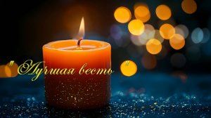 Христианские песни - Лучшая весть...