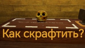 Гайд как получить крафт скелетный гранаты