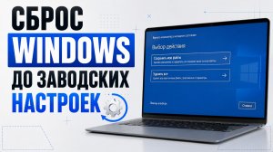 Как сбросить Windows 10 до заводских настроек и ускорить компьютер?