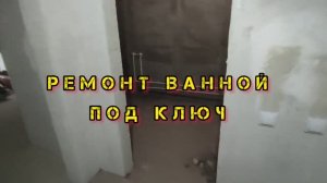 ремонт ВАННы Плиткой все этапы. Как сделать Ремонт ванны своими руками